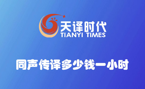 同聲傳譯多少錢一小時？同聲翻譯收費價格