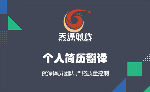 個人簡歷翻譯-哪里可以把簡歷翻譯成英文？
