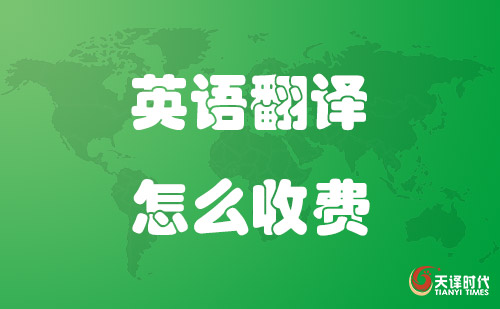 英語(yǔ)翻譯怎么收費(fèi)？英文翻譯收費(fèi)標(biāo)準(zhǔn)