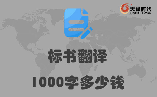 標(biāo)書翻譯1000字多少錢？標(biāo)書翻譯千字價(jià)格標(biāo)準(zhǔn)