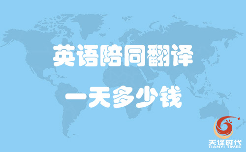 英語(yǔ)陪同翻譯一天多少錢？英語(yǔ)陪同口譯多少錢一天？