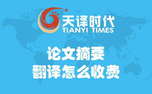 論文摘要翻譯怎么收費？論文摘要翻譯費用標準