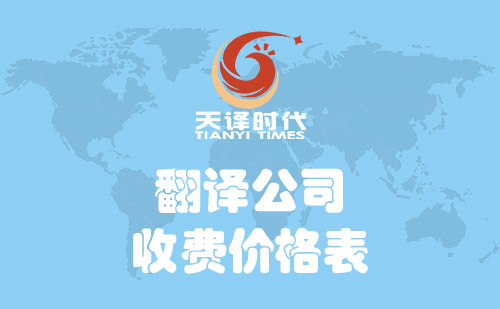  翻譯公司怎么收費？