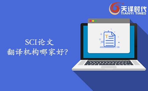 SCI論文翻譯機(jī)構(gòu)哪家好？SCI論文找哪家翻譯公司？