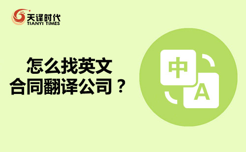 怎么找英文合同翻譯公司？英語合同翻譯公司哪家好？