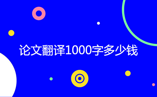  論文翻譯1000字多少錢？