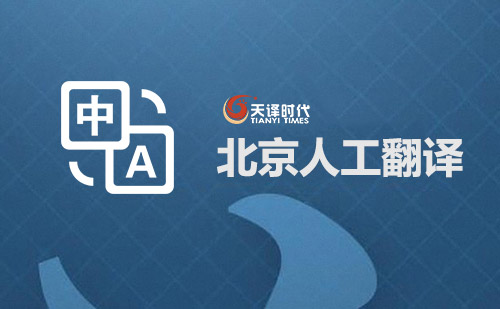 北京人工翻譯-北京專業人工翻譯公司