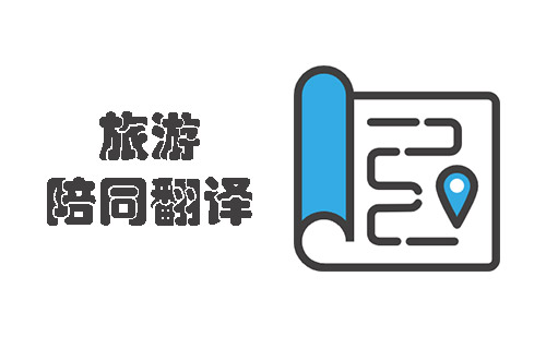 旅游陪同翻譯-旅游陪同翻譯價格