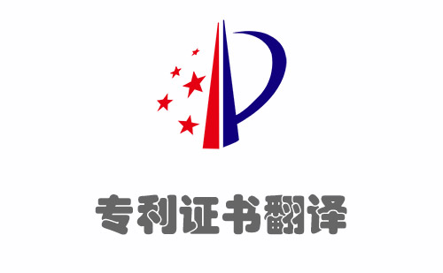 專利證書翻譯-專利證明翻譯 專利證書翻譯-專利證明翻譯