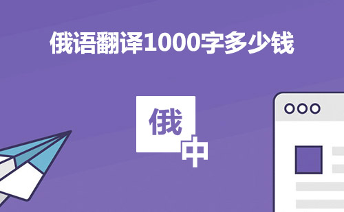  俄語翻譯1000字多少錢？