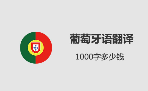 葡萄牙語翻譯1000字多少錢？葡語翻譯千字價格
