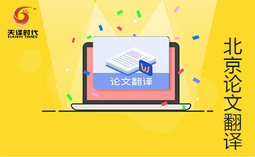 北京畢業論文翻譯-北京畢業論文翻譯公司