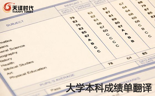 大學本科成績單翻譯-大學本科成績單翻譯認證