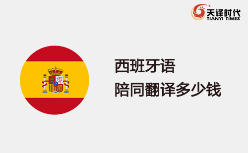西班牙語陪同翻譯多少錢?西班牙語陪同翻譯怎么收費? 西班牙語陪同翻譯多少錢?西班牙語陪同翻譯怎么收費?
