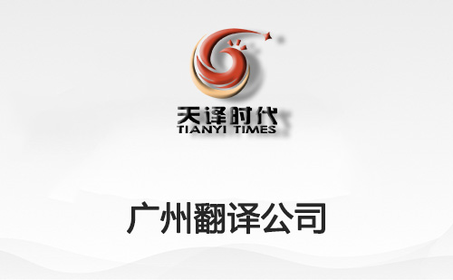 廣州翻譯公司-廣州翻譯公司報價 廣州翻譯公司-廣州翻譯公司報價