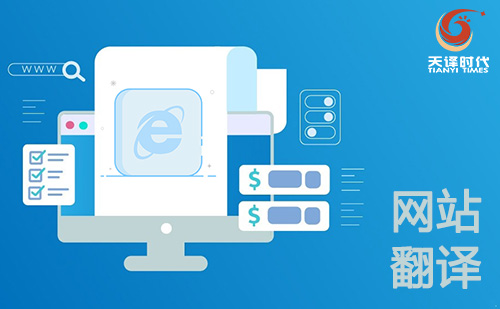 網站翻譯-網頁翻譯-中英文網站翻譯