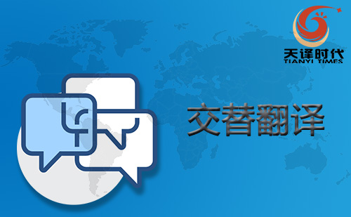 交替翻譯-交替傳譯-交替口譯