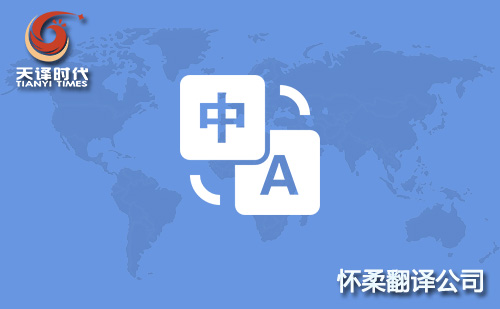 北京懷柔翻譯公司-懷柔翻譯機構-懷柔翻譯收費標準