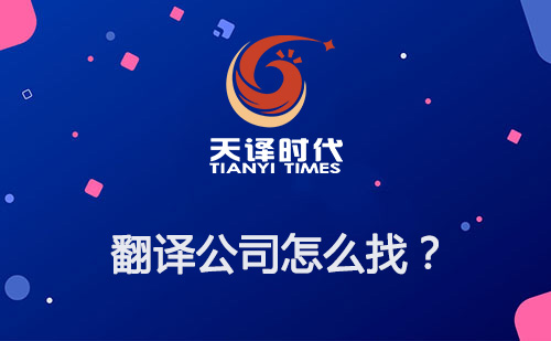 翻譯公司怎么找？如何尋找專業翻譯公司？