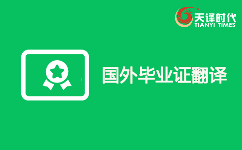 國外畢業證翻譯-外國畢業證翻譯