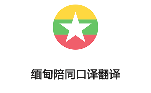 緬甸陪同口譯翻譯-專業緬甸陪同翻譯公司