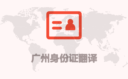 廣州身份證翻譯-廣州身份證哪里可以翻譯? 廣州身份證翻譯-廣州身份證哪里可以翻譯?
