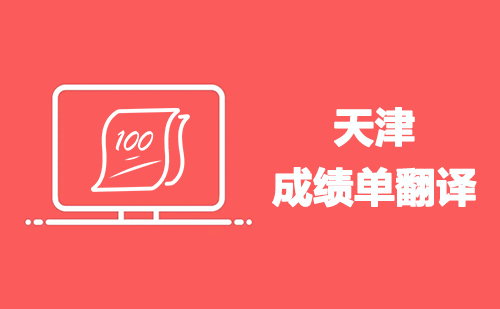 天津成績單翻譯-天津哪里可以翻譯成績單? 天津成績單翻譯-天津哪里可以翻譯成績單?