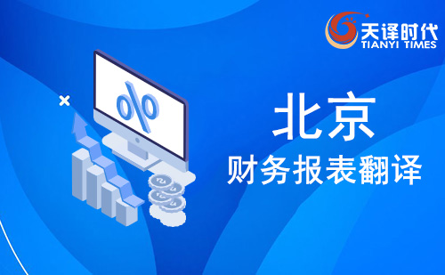 北京財(cái)務(wù)報(bào)表翻譯-北京財(cái)務(wù)報(bào)告翻譯