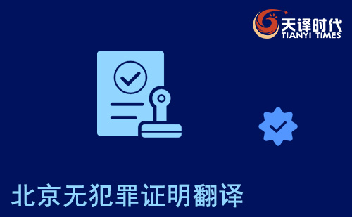 北京無犯罪證明翻譯-北京無犯罪記錄證明翻譯認證