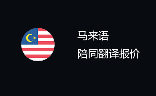  馬來語陪同翻譯報價
