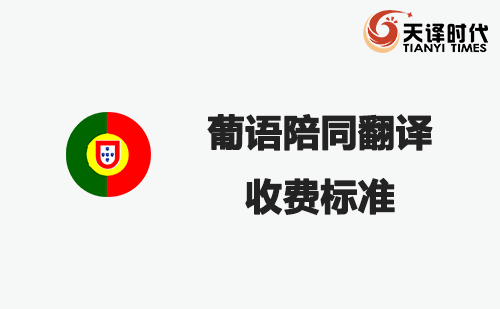  葡語陪同翻譯收費標準