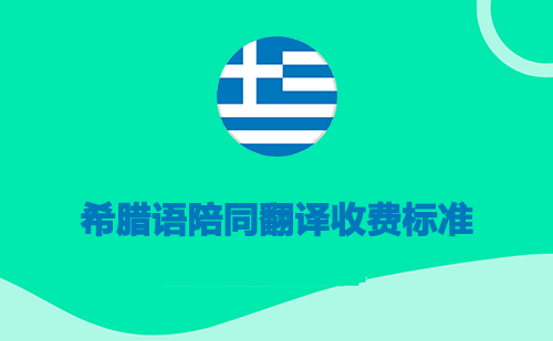  希臘語陪同翻譯收費標準