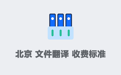  北京文件翻譯收費標準
