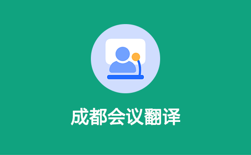 成都會議翻譯-成都會議翻譯收費標準