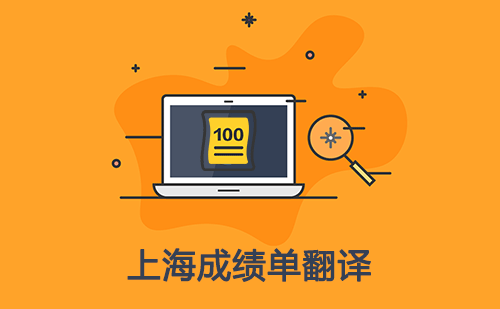  上海成績單翻譯