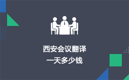  西安會議翻譯一天多少錢？