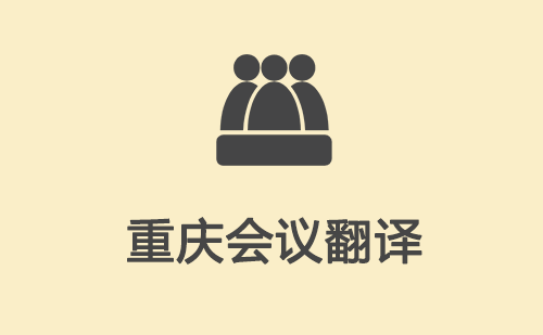 重慶會議翻譯-重慶會議現場翻譯