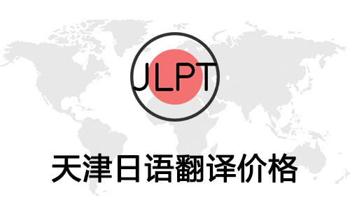 天津日語(yǔ)翻譯價(jià)格-天津日語(yǔ)翻譯報(bào)價(jià)