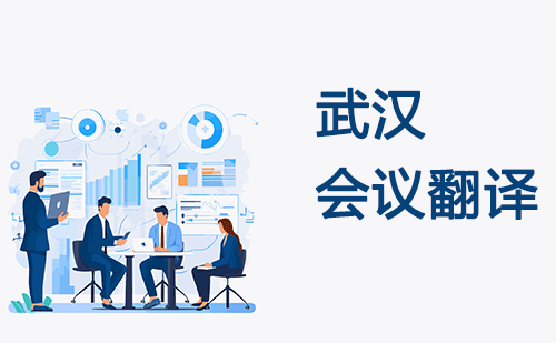 武漢會議翻譯-武漢會議現(xiàn)場翻譯