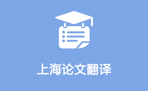  上海論文翻譯