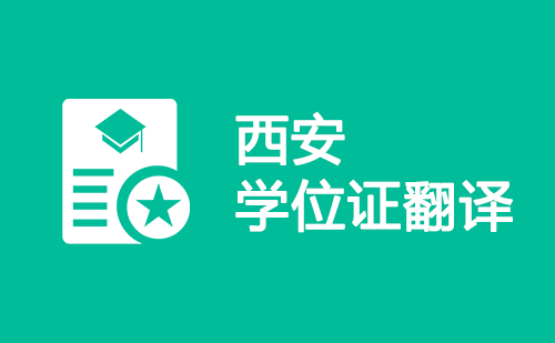 西安學位證翻譯-西安學位證哪里可以翻譯？
