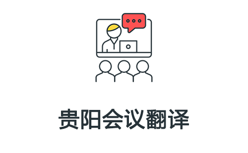 貴陽會議翻譯-貴陽會議口譯翻譯