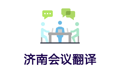 沈陽會議翻譯-沈陽會議口譯翻譯 沈陽會議翻譯-沈陽會議口譯翻譯