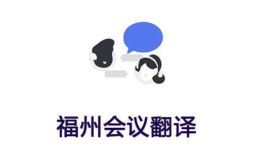 福州會議翻譯-福州會議口譯翻譯 福州會議翻譯-福州會議口譯翻譯