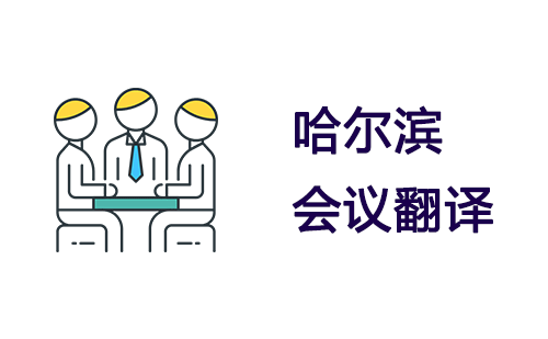 哈爾濱會(huì)議翻譯-哈爾濱會(huì)議口譯翻譯