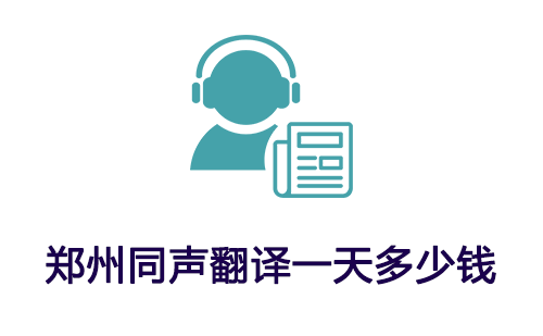 鄭州同聲翻譯一天多少錢？鄭州同聲傳譯收費(fèi)標(biāo)準(zhǔn)