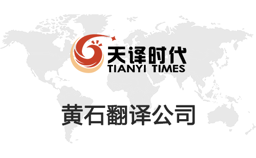 黃石翻譯公司-黃石翻譯收費標準