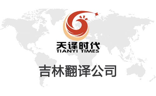 吉林翻譯公司-吉林翻譯公司報價