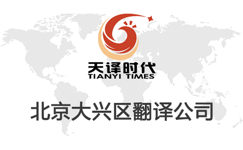 北京大興區翻譯公司-大興區翻譯收費標準