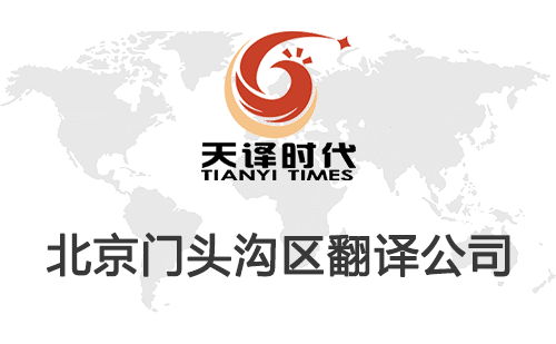 北京門頭溝區翻譯公司-門頭溝區翻譯收費標準